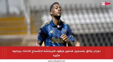 دوران يتألق بتسجيل هدفين ويقود فنربخشة لاكتساح الاتحاد برباعية مثيرة